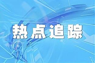 纳斯：哈里斯的控制能力提高了很多 他现在非常自信